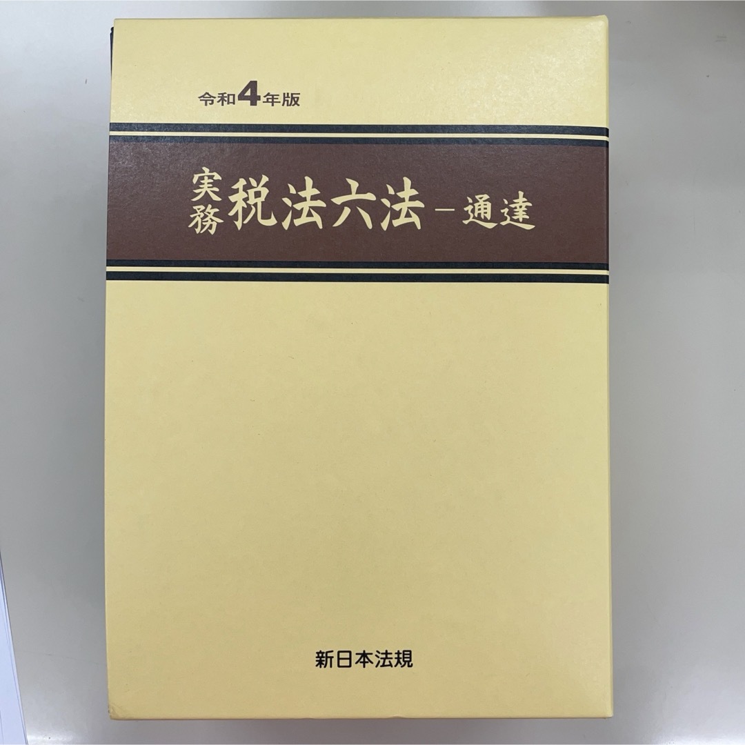 税法六法　通達編　令和4年版 エンタメ/ホビーの本(資格/検定)の商品写真