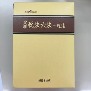 税法六法　通達編　令和4年版