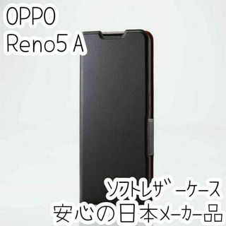 エレコム OPPO Reno5 A 手帳型カバー 高級感のあるソフトレザーケース(Androidケース)