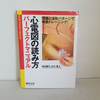 心電図の読み方パ－フェクトマニュアル