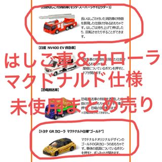 マクドナルド(マクドナルド)のマクドナルド☆ハッピーセット☆トミカ☆日野はしご付き消防車☆トヨタGRカローラ(ミニカー)