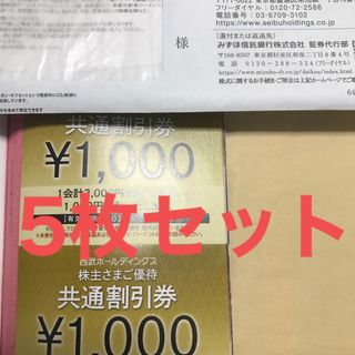 西武　株主優待　共通割引券　5枚セット　2024年11月末まで