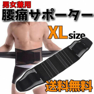 腰痛ベルト XL サポーター 腰ベルト 骨盤 ブラック 平置長約112cm 腰痛