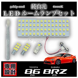 86 (ZN6) BRZ (ZC6) 専用 LED ルームランプ ハチロク