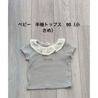 小さめ　ベビー　半袖トップス　90(Ｔシャツ)