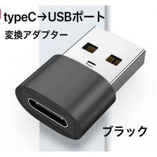 新品未使用 ブラック 変換コネクター USBtype-C → USBポート(その他)