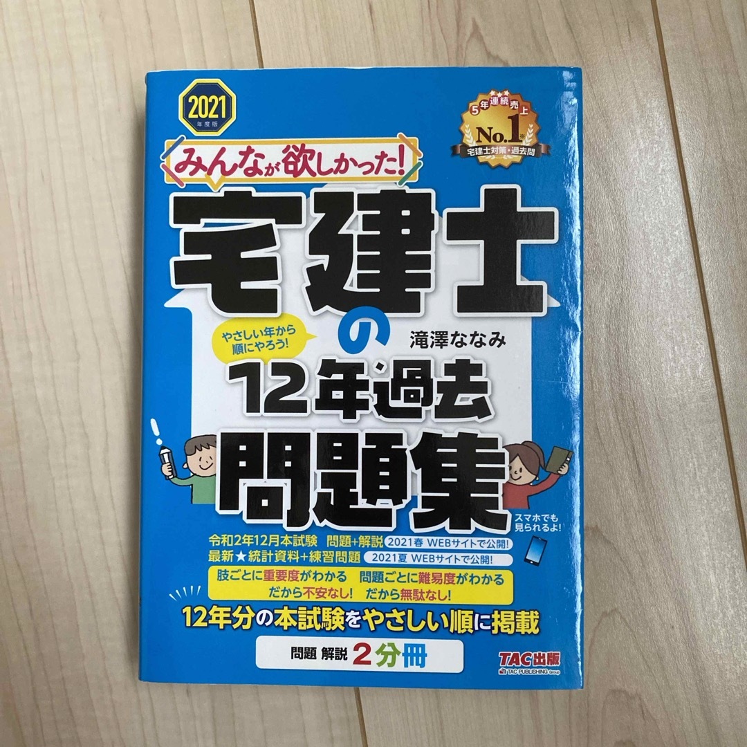 みんなが欲しかった！宅建士の１２年過去問題集  2021年度版 エンタメ/ホビーの本(資格/検定)の商品写真