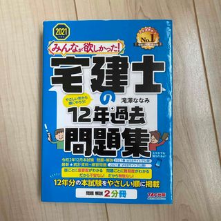 みんなが欲しかった！宅建士の１２年過去問題集  2021年度版