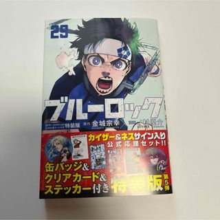 コウダンシャ(講談社)の5/16新刊　ブルーロック29巻(少年漫画)