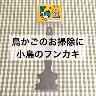 鳥かごのお掃除に 小鳥のフンカキ(鳥)