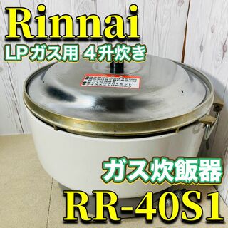 リンナイ(Rinnai)のRinnai RR-40S1 ガス炊飯器 LPガス用 4升炊き(炊飯器)