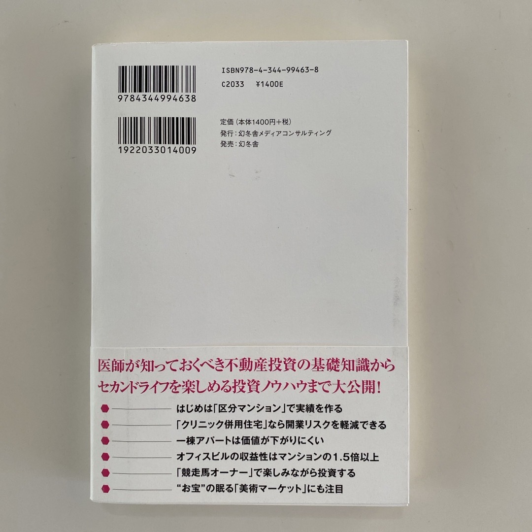 幻冬舎(ゲントウシャ)の医師がハッピーリタイアするための不動産投資成功バイブル　古川晃 エンタメ/ホビーの本(ビジネス/経済)の商品写真