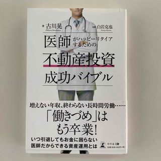 幻冬舎 - 医師がハッピーリタイアするための不動産投資成功バイブル　古川晃