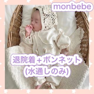 monbebe ロンパース ボンネット 退院着 モンベベ セレモニードレス