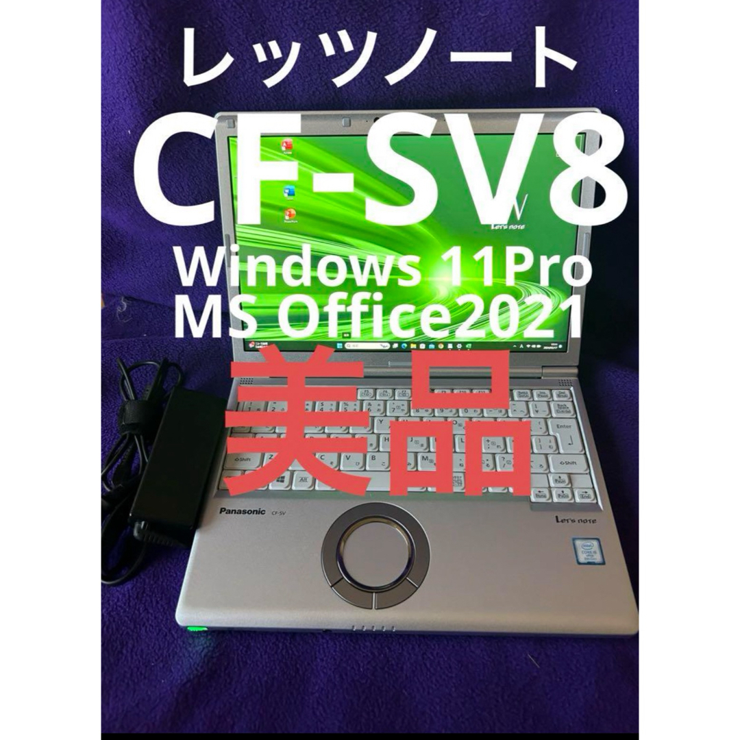 Panasonic(パナソニック)のレッツノート CF-SV8 8G/256GB Office2021認証済 スマホ/家電/カメラのPC/タブレット(ノートPC)の商品写真