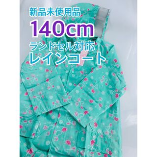 レインコート140cm ミント　ハート柄(レインコート)