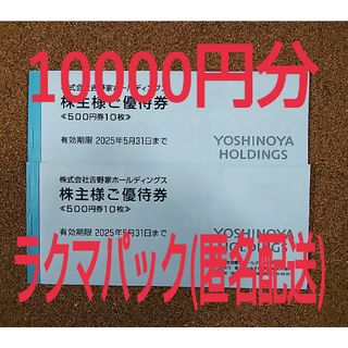 ヨシノヤ(吉野家)の吉野家 株主優待券10000円分(レストラン/食事券)