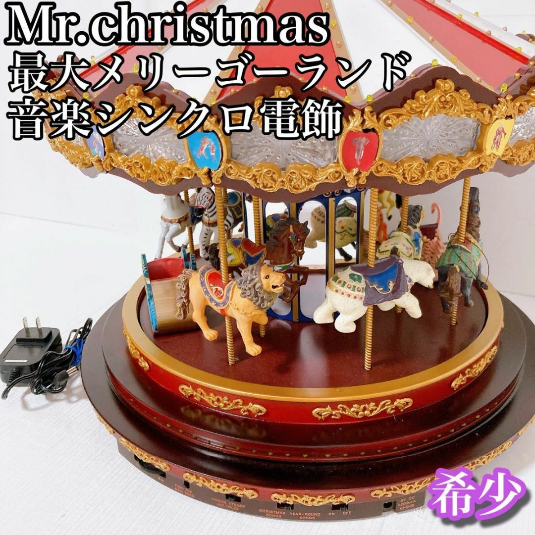 ミスタークリスマス　Mr.christmas 最大メリーゴーランド　電飾　希少 エンタメ/ホビーのエンタメ その他(その他)の商品写真