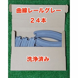 【24本セット】プラレール 曲線レール グレー(鉄道模型)