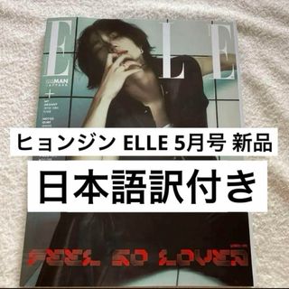 エル(ELLE)のELLE  2024. 5月号  straykids ヒョンジン E タイプ(専門誌)