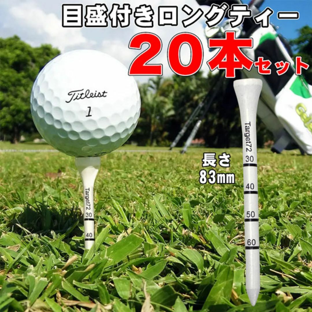 20本セット ロングティー ゴルフ 83mm 目盛付き ゴルフティー 測定ティ スポーツ/アウトドアのゴルフ(その他)の商品写真