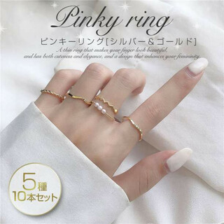 ゴールド シルバーリング 5種10本セット 指輪 ピンキーリング 韓国 プチプラ(リング(指輪))