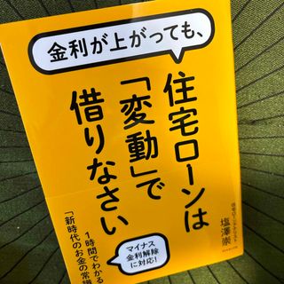 ダイヤモンド社 - 金利が上がっても、住宅ローンは「変動」で借りなさい