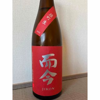 ジコン(而今)の而今　雄町　生　720㍉(日本酒)