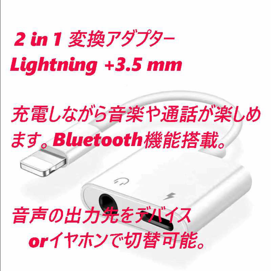 2in1変換アダプター 充電+イヤホン+Bluetooth iPhone 白 スマホ/家電/カメラのスマホアクセサリー(ストラップ/イヤホンジャック)の商品写真