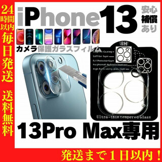 iPhone13ProMax用 カメラレンズ保護カバー 保護フィルム アイフォン