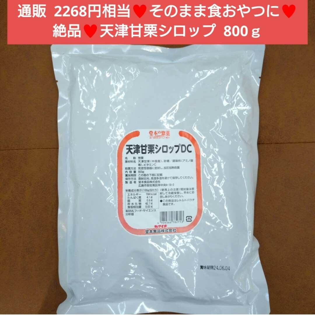 天津甘栗シロップ  800ｇ  天津甘栗  甘栗 マロン マロングラッセ 菓子※ 食品/飲料/酒の食品(菓子/デザート)の商品写真