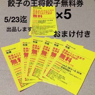 餃子の王将餃子無料券5枚　おまけ付き(レストラン/食事券)