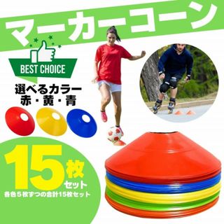 15枚セット マーカーコーン マーカーディスク サッカー フットサル ドリブル(その他)