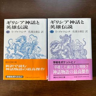 コウダンシャ(講談社)のギリシア神話と英雄伝説　上下巻セット(その他)