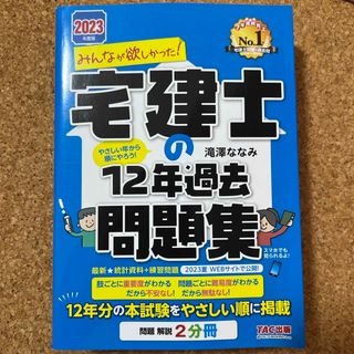 タックシュッパン(TAC出版)のみんなが欲しかった！宅建士の１２年過去問題集(資格/検定)