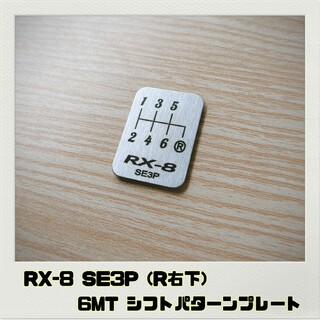 RX-8 SE3P「シフトパターンプレート」6MT R右下