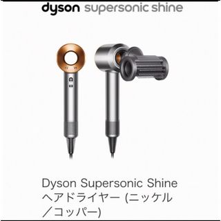 ダイソン(Dyson)の19日まで値下げ！Dyson Shine ヘアドライヤー ニッケル／コッパー(ドライヤー)