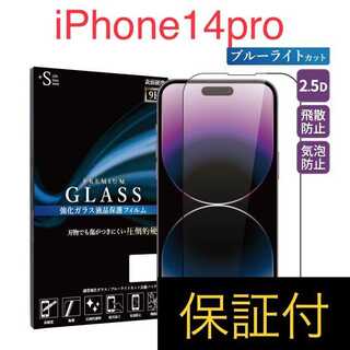 iPhone14pro / ブルーライトカット ガラスフィルム