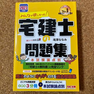 タックシュッパン(TAC出版)のみんなが欲しかった！宅建士の問題集(資格/検定)