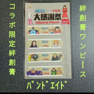 コラボ限定絆創膏　絆創膏セット 　宇佐美ワンピース　バンドエイド　4枚入1セット(その他)