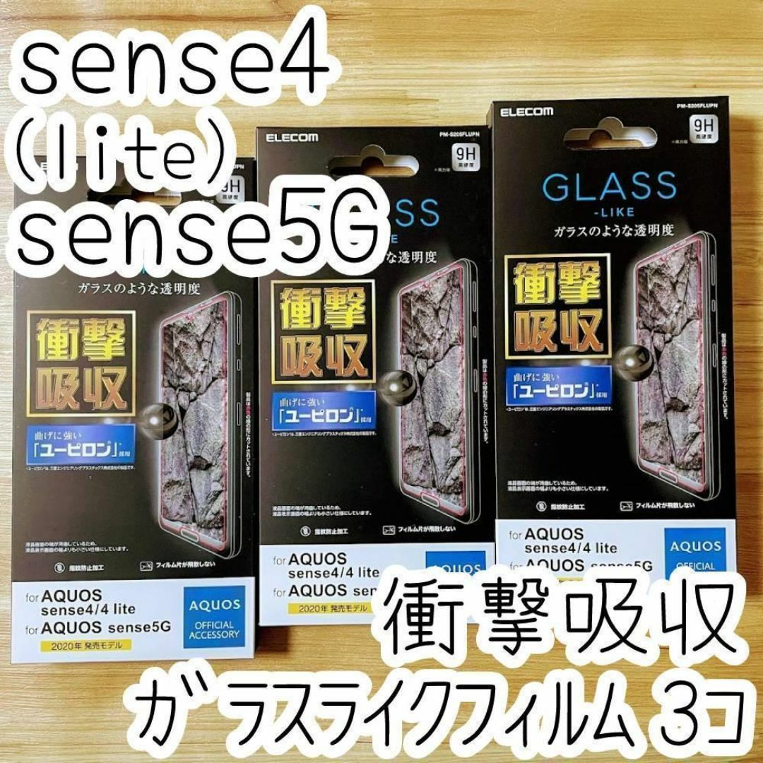 3個 AQUOS sense4(lite) sense5G ガラスライクフィルム スマホ/家電/カメラのスマホアクセサリー(保護フィルム)の商品写真