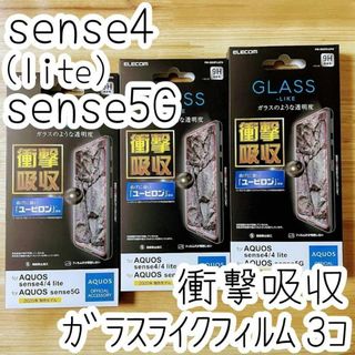 3個 AQUOS sense4(lite) sense5G ガラスライクフィルム