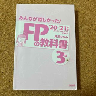 TAC出版 - みんなが欲しかった！ＦＰの教科書３級