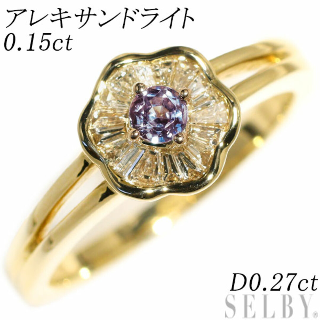 希少 K18YG アレキサンドライト ダイヤモンド リング 0.15ct D0.27ct  レディースのアクセサリー(リング(指輪))の商品写真