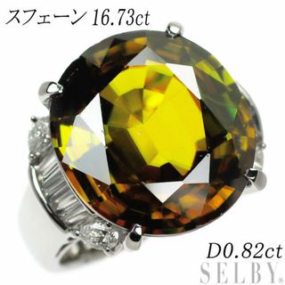 Pt900 スフェーン ダイヤモンド リング 16.73ct D0.82ct(リング(指輪))