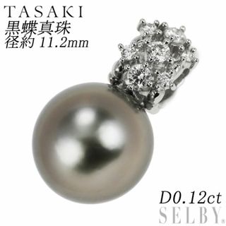 タサキ(TASAKI)の田崎真珠 K18WG 黒蝶真珠 ダイヤモンド ペンダントトップ 径約11.2mm D0.12ct(ネックレス)