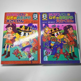 かいけつゾロリのなぞのおたから大さくせん　前編　後編　2冊セット　カバーなし(絵本/児童書)