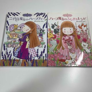 ハーブ魔女のふしぎなレシピ　二代目魔女のハーブティー　2冊セット(絵本/児童書)