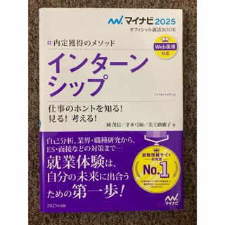 【 2025年度版〜内定獲得のメソッド『インターンシップ』仕事のホントを知る！】(ビジネス/経済)