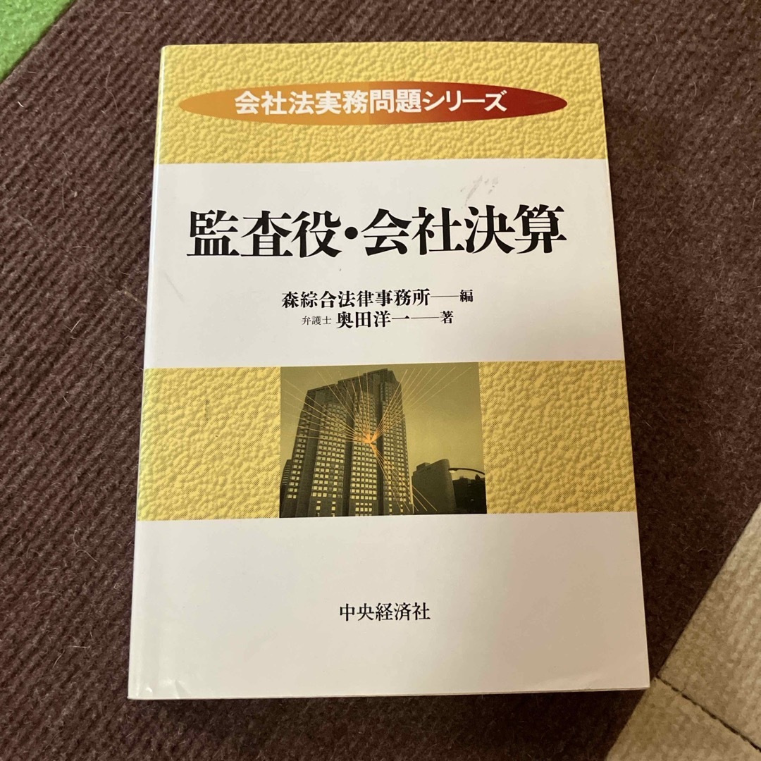 監査役・会社決算 エンタメ/ホビーの本(人文/社会)の商品写真